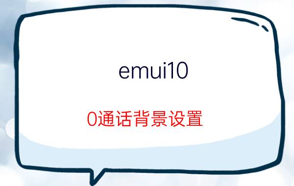 emui10.0通话背景设置 华为手机冬天屏保怎么设置？